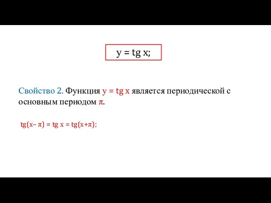 у = tg x; Свойство 2. Функция у = tg