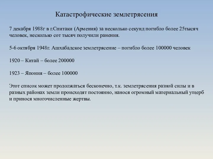 Катастрофические землетрясения 7 декабря 1988г в г.Спитаки (Армения) за несколько