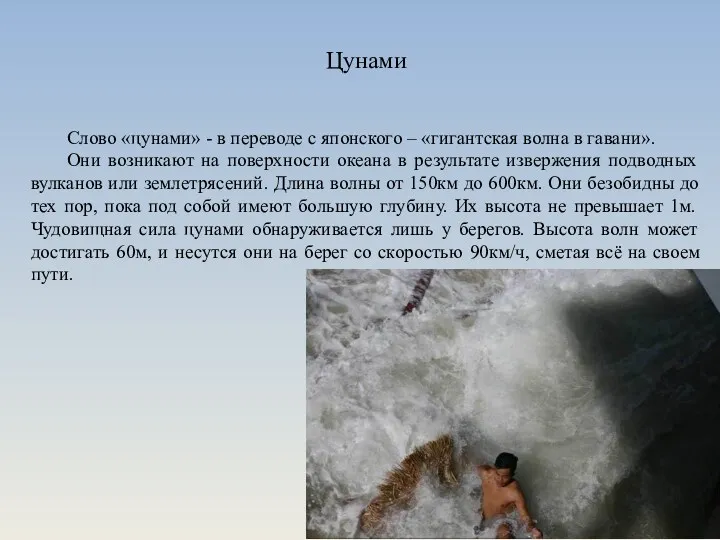 Цунами Слово «цунами» - в переводе с японского – «гигантская волна в гавани».