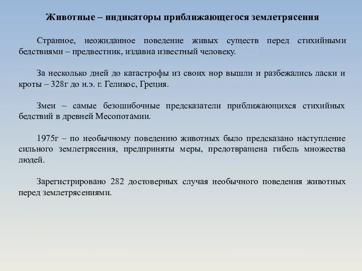 Животные – индикаторы приближающегося землетрясения Странное, неожиданное поведение живых существ