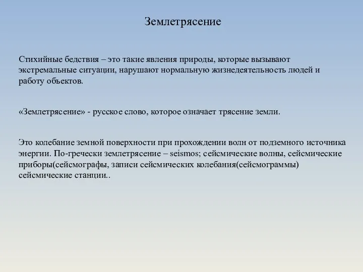 Землетрясение Стихийные бедствия – это такие явления природы, которые вызывают