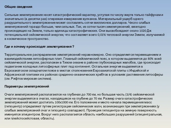 Общие сведения Сильные землетрясения носят катастрофический характер, уступая по числу