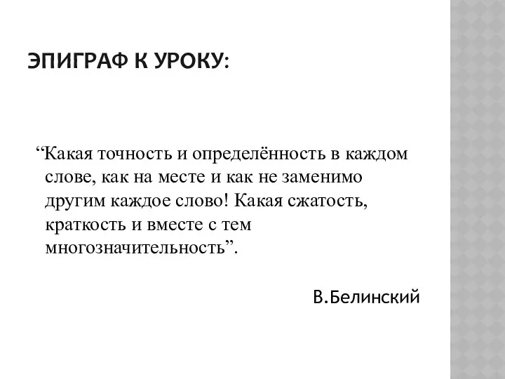 ЭПИГРАФ К УРОКУ: “Какая точность и определённость в каждом слове,