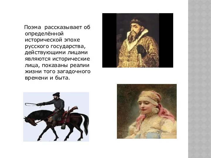 Поэма рассказывает об определённой исторической эпохе русского государства, действующими лицами