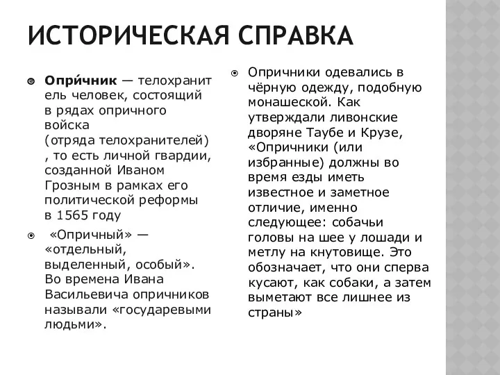 ИСТОРИЧЕСКАЯ СПРАВКА Опри́чник — телохранитель человек, состоящий в рядах опричного