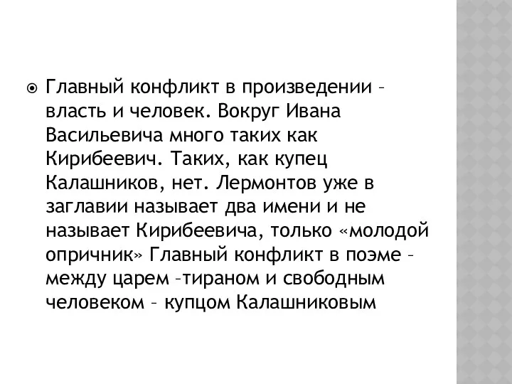 Главный конфликт в произведении – власть и человек. Вокруг Ивана