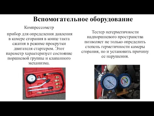 Вспомогательное оборудование Компрессометр прибор для определения давления в камере сгорания