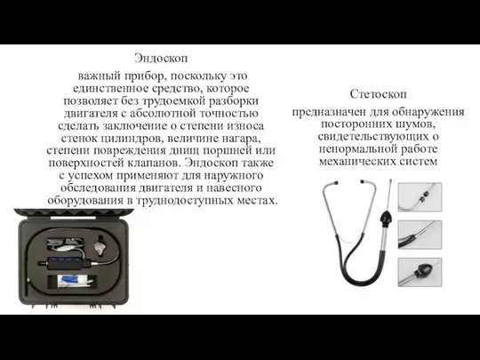 Эндоскоп важный прибор, поскольку это единственное средство, которое позволяет без