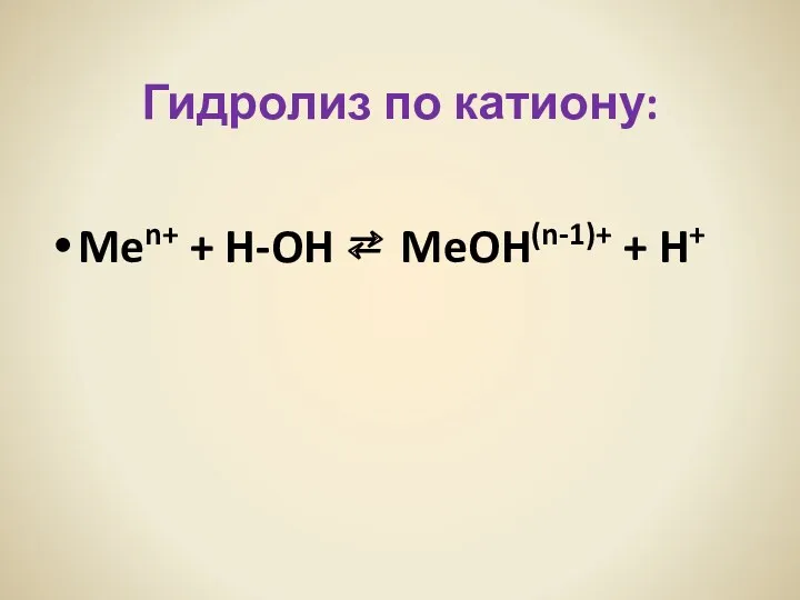 Гидролиз по катиону: Men+ + H-OH ⇄ MeOH(n-1)+ + H+