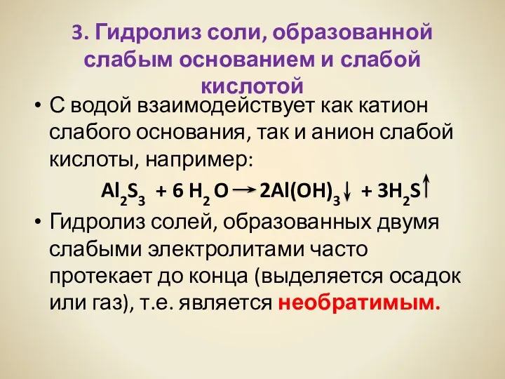 3. Гидролиз соли, образованной слабым основанием и слабой кислотой С