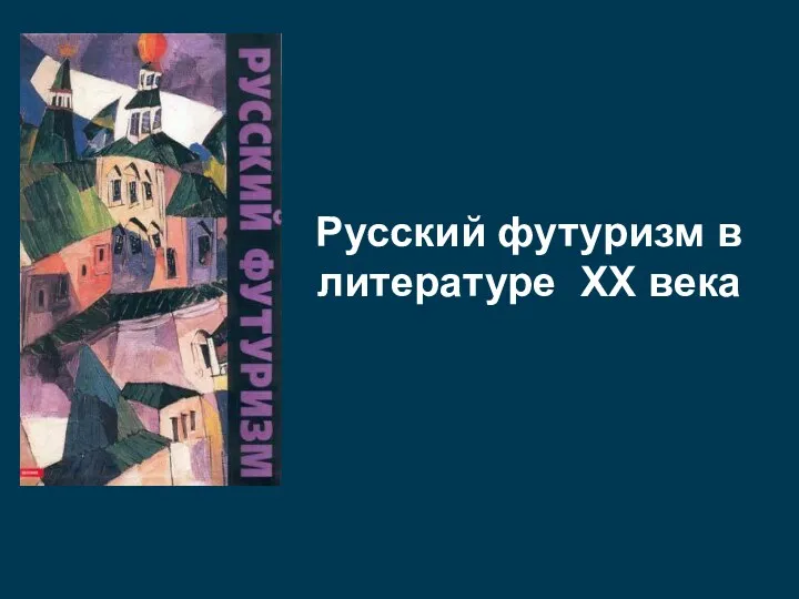 Русский футуризм в литературе XX века
