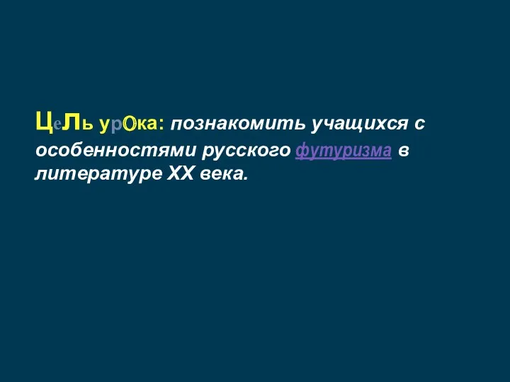 Цель урока: познакомить учащихся с особенностями русского футуризма в литературе XX века.