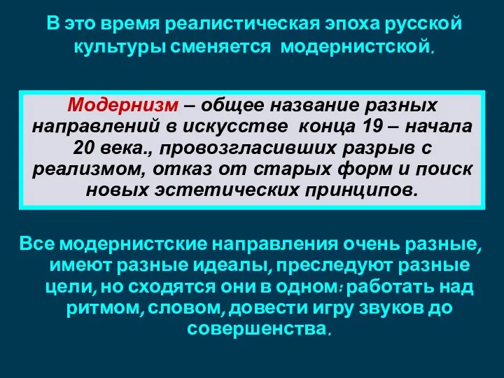 Все модернистские направления очень разные, имеют разные идеалы, преследуют разные