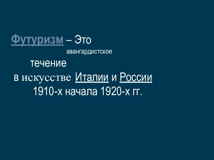 Футуризм – Это авангардистское течение в искусстве Италии и России 1910-х начала 1920-х гг.