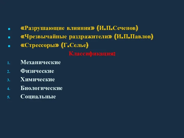 «Разрушающие влияния» (И.П.Сеченов) «Чрезвычайные раздражители» (И.П.Павлов) «Стрессоры» (Г.Селье) Классификация: Механические Физические Химические Биологические Социальные