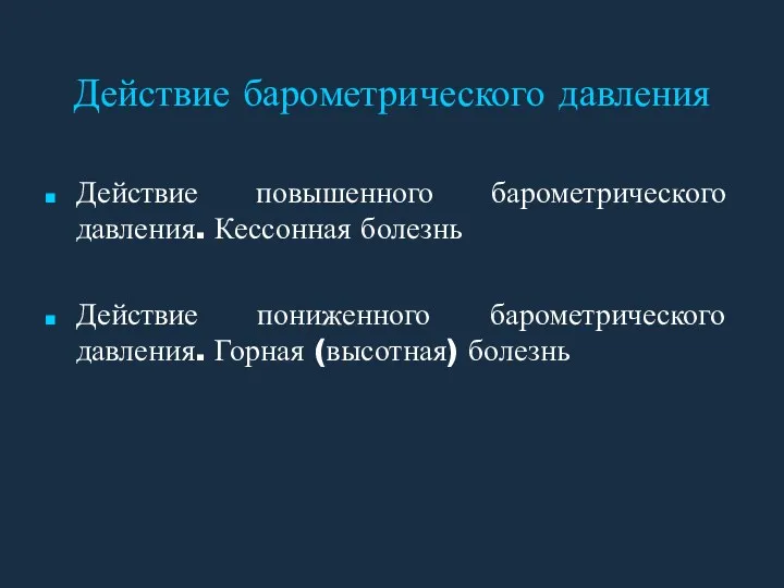 Действие барометрического давления Действие повышенного барометрического давления. Кессонная болезнь Действие пониженного барометрического давления. Горная (высотная) болезнь