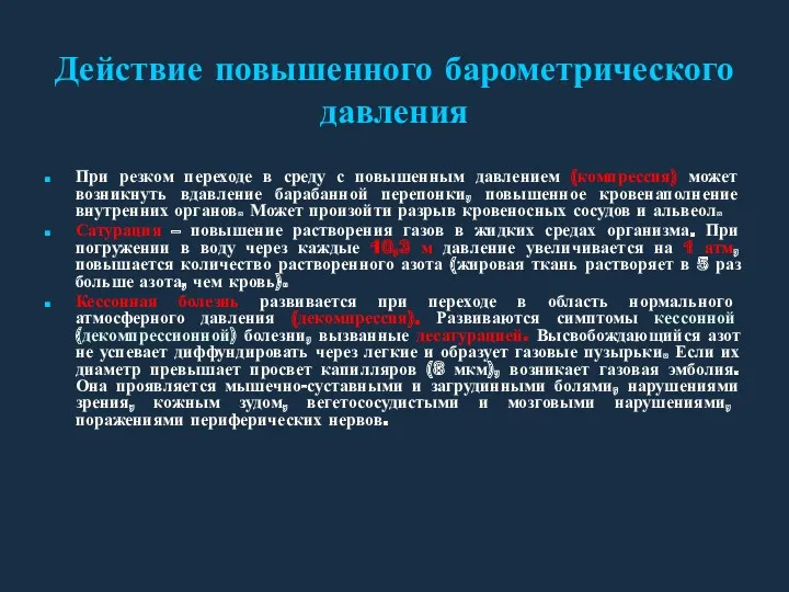 Действие повышенного барометрического давления При резком переходе в среду с