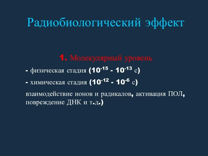 Радиобиологический эффект 1. Молекулярный уровень - физическая стадия (10-15 -