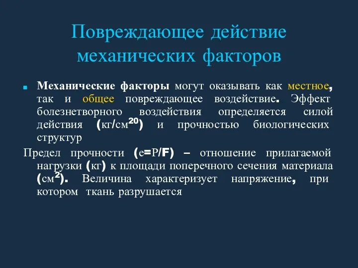 Повреждающее действие механических факторов Механические факторы могут оказывать как местное,