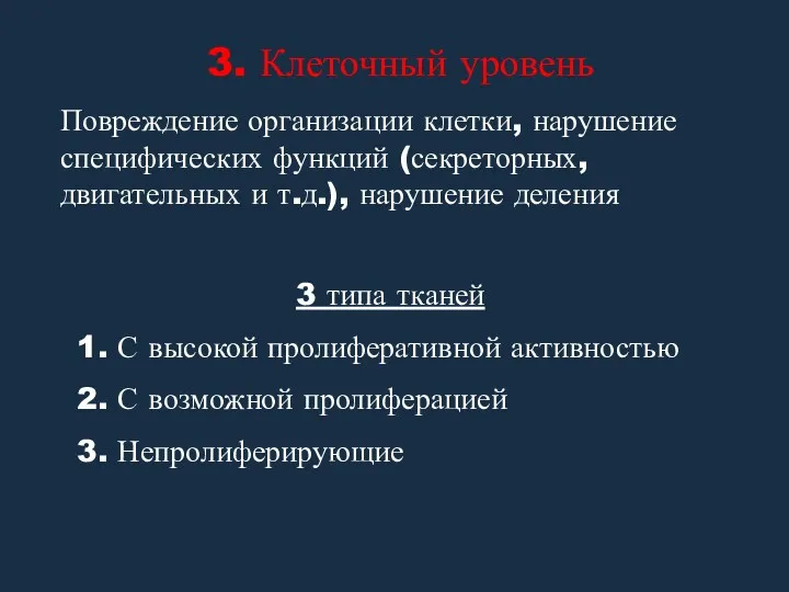 3. Клеточный уровень Повреждение организации клетки, нарушение специфических функций (секреторных,