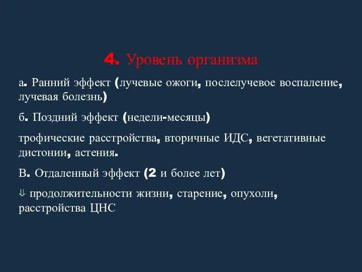 4. Уровень организма а. Ранний эффект (лучевые ожоги, послелучевое воспаление,