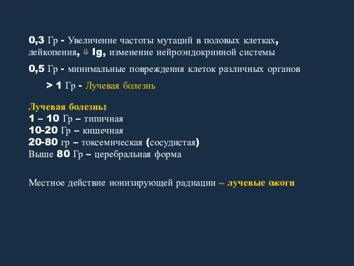 0,3 Гр - Увеличение частоты мутаций в половых клетках, лейкопения,