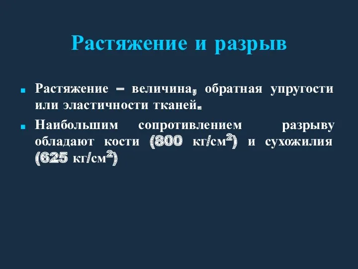 Растяжение и разрыв Растяжение – величина, обратная упругости или эластичности