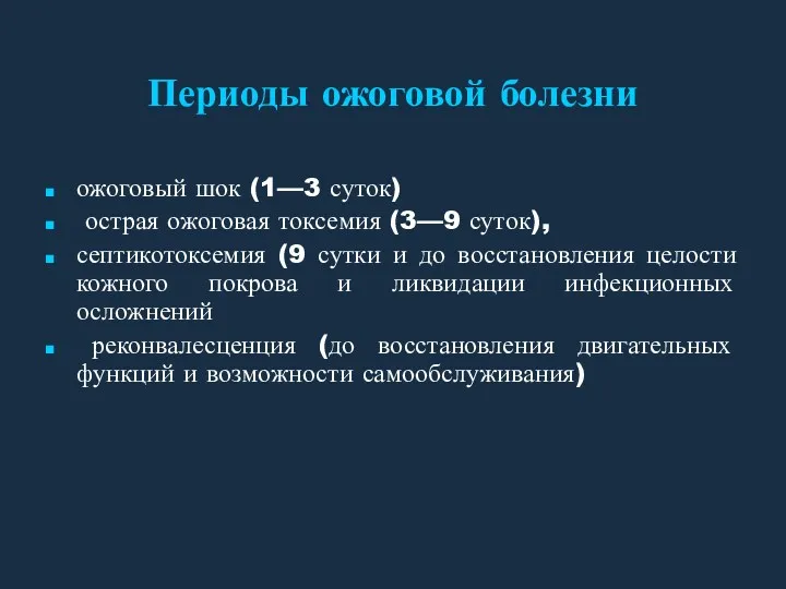 Периоды ожоговой болезни ожоговый шок (1—3 суток) острая ожоговая токсемия