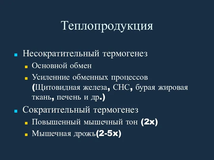 Теплопродукция Несократительный термогенез Основной обмен Усиленние обменных процессов (Щитовидная железа,