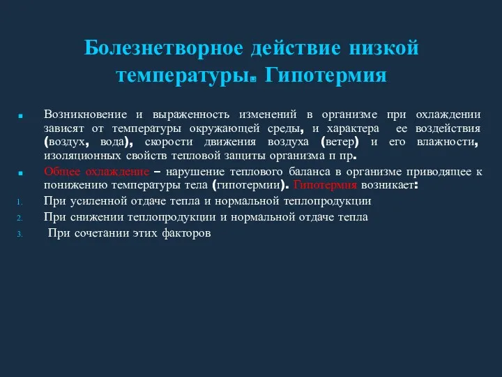 Болезнетворное действие низкой температуры. Гипотермия Возникновение и выраженность изменений в