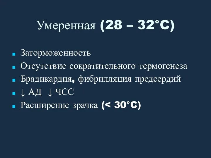 Умеренная (28 – 32°C) Заторможенность Отсутствие сократительного термогенеза Брадикардия, фибрилляция