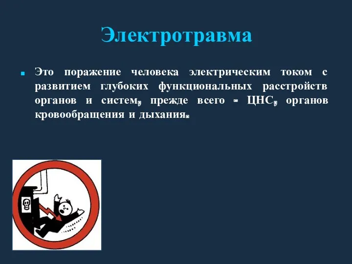 Электротравма Это поражение человека электрическим током с развитием глубоких функциональных