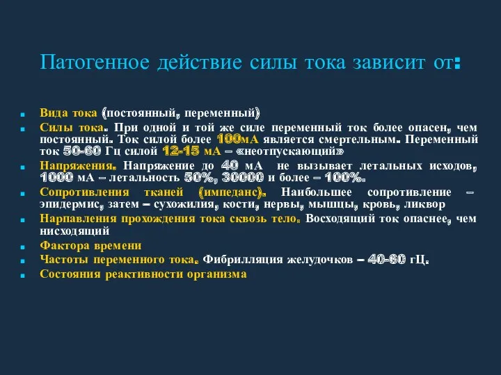 Патогенное действие силы тока зависит от: Вида тока (постоянный, переменный)