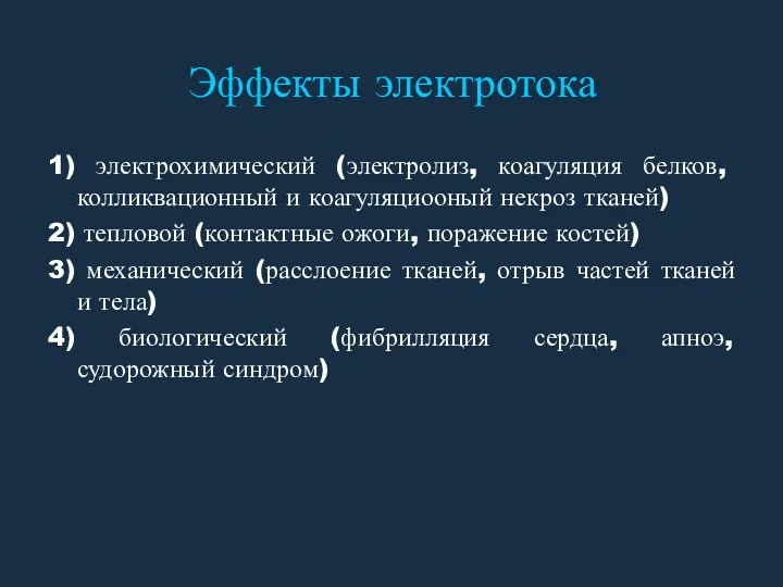 Эффекты электротока 1) электрохимический (электролиз, коагуляция белков, колликвационный и коагуляциооный