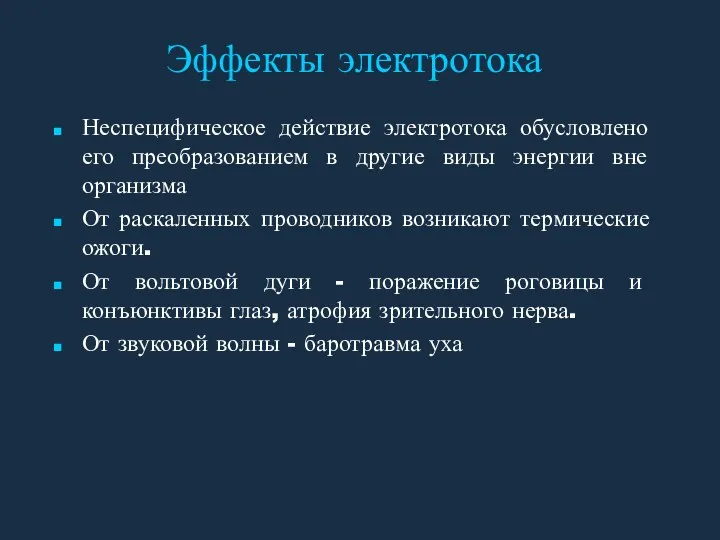 Эффекты электротока Неспецифическое действие электротока обусловлено его преобразованием в другие