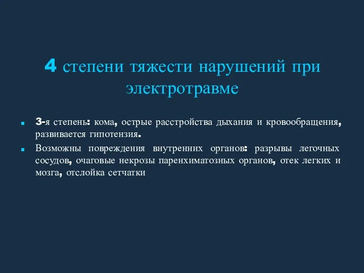 4 степени тяжести нарушений при электротравме 3-я степень: кома, острые