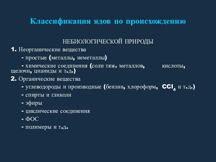 Классификация ядов по происхождению НЕБИОЛОГИЧЕСКОЙ ПРИРОДЫ 1. Неорганические вещества -