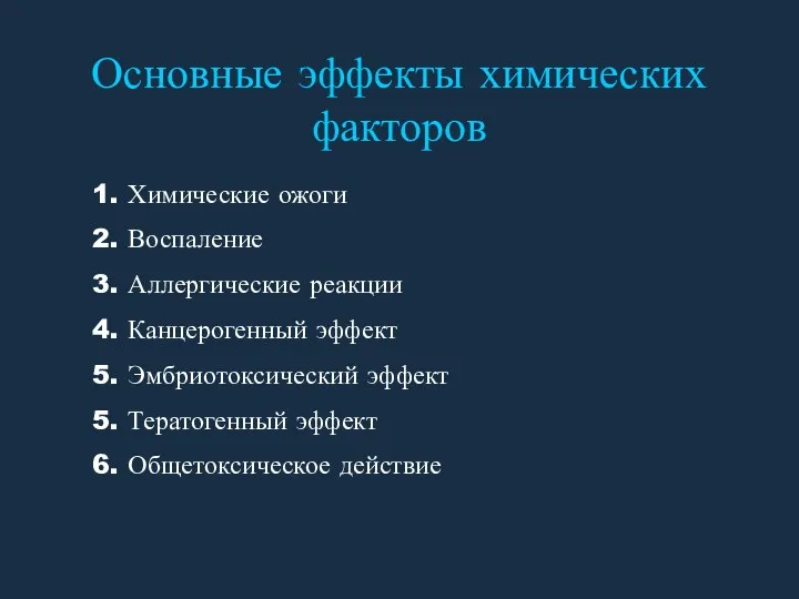 Основные эффекты химических факторов 1. Химические ожоги 2. Воспаление 3.