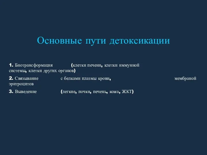 Основные пути детоксикации 1. Биотрансформация (клетки печени, клетки иммунной системы,