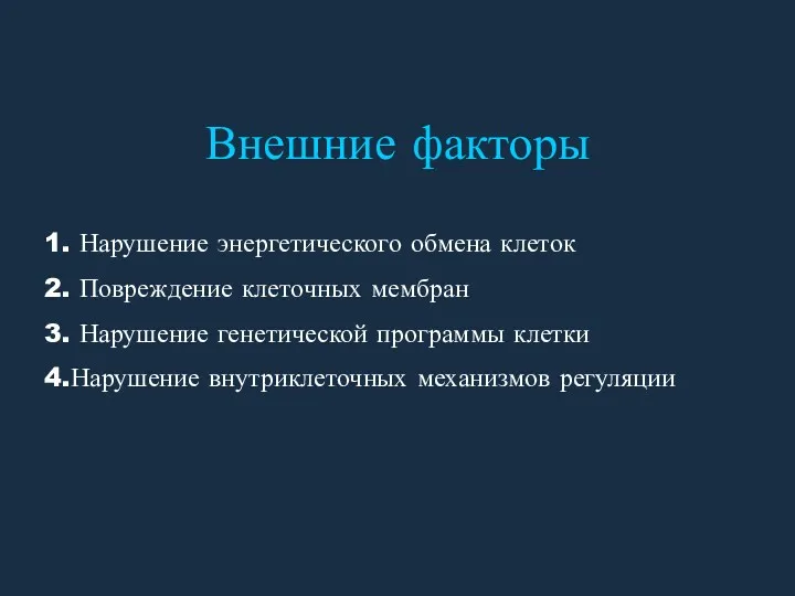 Внешние факторы 1. Нарушение энергетического обмена клеток 2. Повреждение клеточных