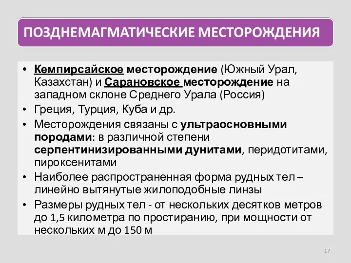 Кемпирсайское месторождение (Южный Урал, Казахстан) и Сарановское месторождение на западном