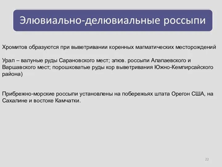 Хромитов образуются при выветривании коренных магматических месторождений Урал – валуные