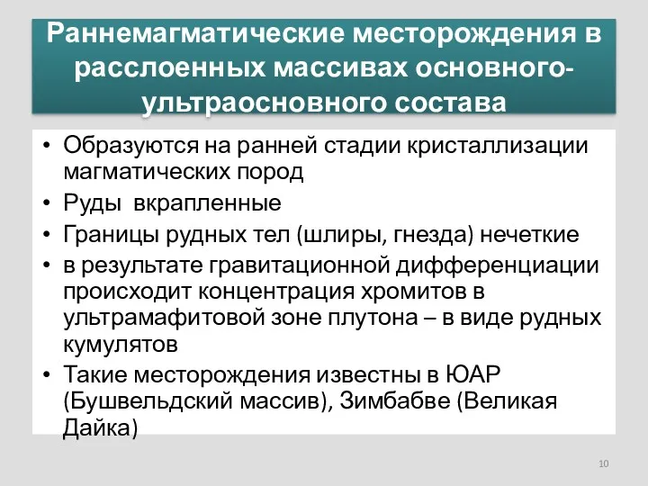 Раннемагматические месторождения в расслоенных массивах основного-ультраосновного состава Образуются на ранней