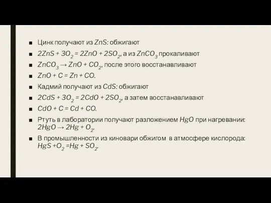 Цинк получают из ZnS: обжигают 2ZnS + 3O2 = 2ZnO