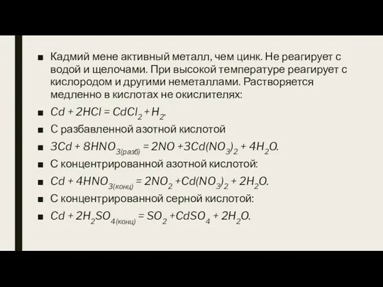 Кадмий мене активный металл, чем цинк. Не реагирует с водой