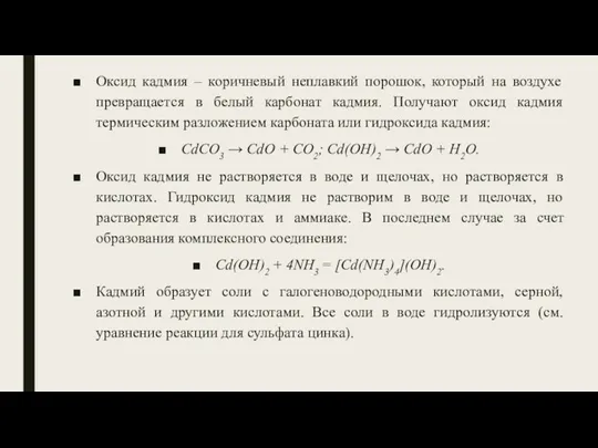 Оксид кадмия – коричневый неплавкий порошок, который на воздухе превращается