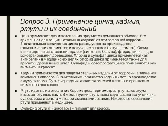 Вопрос 3. Применение цинка, кадмия, ртути и их соединений Цинк