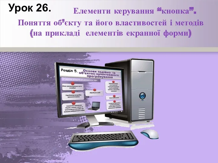 Урок 26. Елементи керування “кнопка”. Поняття об’єкту та його властивостей