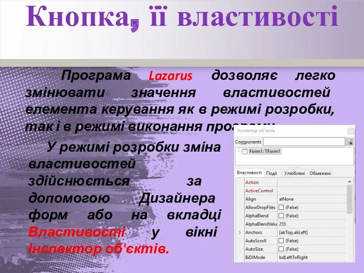 Кнопка, її властивості Програма Lazarus дозволяє легко змінювати значення властивостей