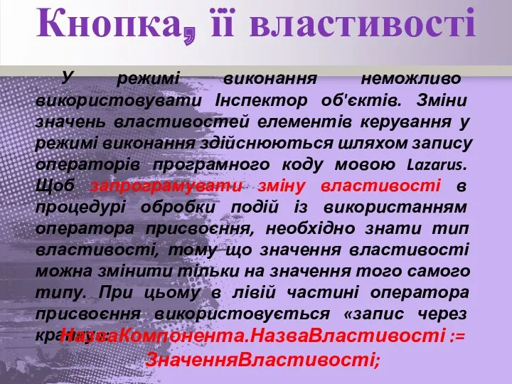 Кнопка, її властивості У режимі виконання неможливо використовувати Інспектор об'єктів.